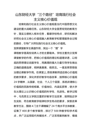 山东财经大学“三个路径”培育践行社会主义核心价值观