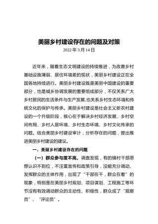 美丽乡村建设存在的问题及对策
