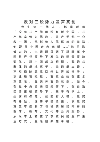 反对三股势力发声亮剑