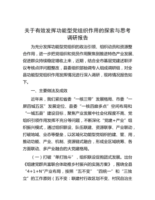 有效发挥功能型党组织作用的探索与思考调研报告