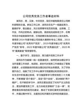 公司优秀党务工作者先进事迹
