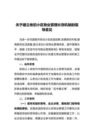 关于建立老旧小区物业管理长效机制的指导意见