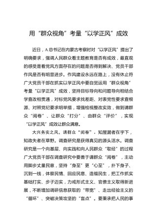 用“群众视角”考量“以学正风”成效