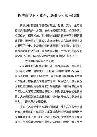 美丽乡村、乡村振兴调研情况汇报