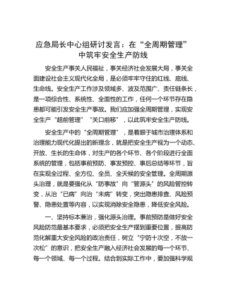 应急系统中心组研讨发言：在“全周期管理”中筑牢安全生产防线