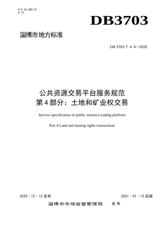 公共资源交易平台服务规范 第4部分：土地和矿业权交易