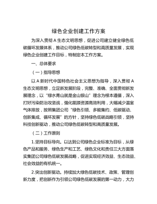 绿色企业创建工作方案（公司）