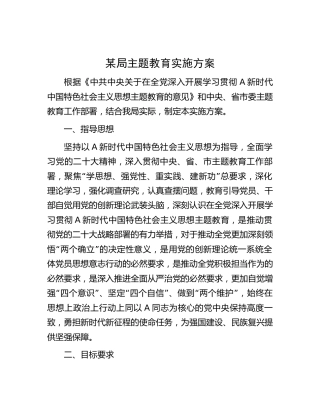 第二批主题教育实施方案4900字√