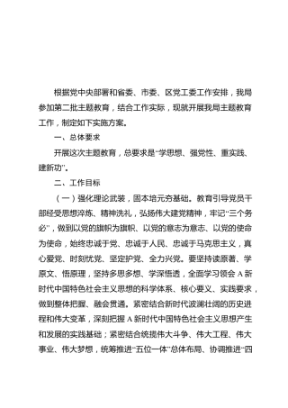 第二批主题教育实施方案（发改3200字）
