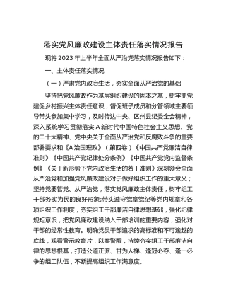 落实党风廉政建设主体责任落实情况总结报告