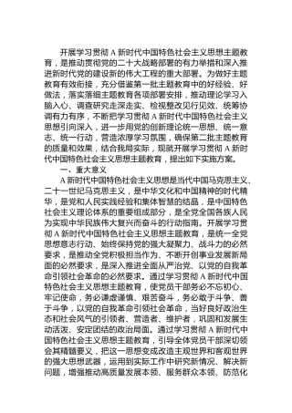 第二批主题教育实施方案（8500字）