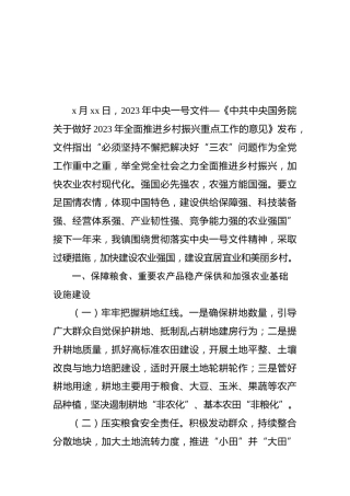 落实2023年一号文件工作要点（乡镇）