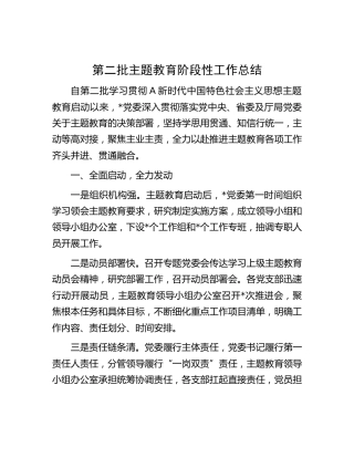 第二批主题教育阶段性工作总结3200字