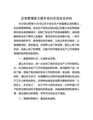应急管理能力提升培训交流发言（安全生产）