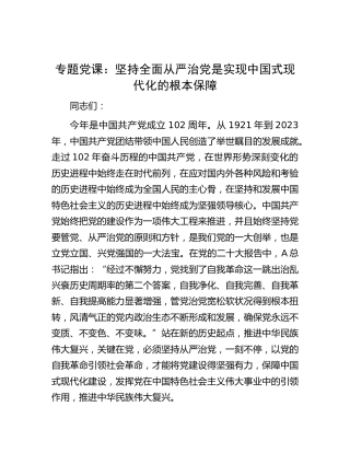 党课：坚持全面从严治党是实现中国式现代化的根本保障