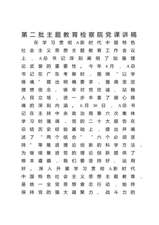 第二批主题教育检察系统党课讲稿3600字√