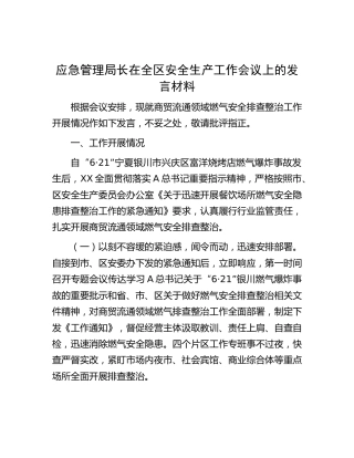 应急管理局长在全区安全生产工作会议上的发言