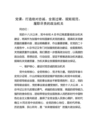 党课：打造绝对忠诚、全面过硬、 规矩规范、履职尽责的政治机关