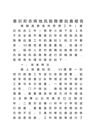 意识形态阵地风险隐患自查报告（乡镇1700字）