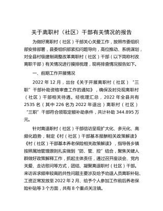 离职村（社区）干部有关情况的报告