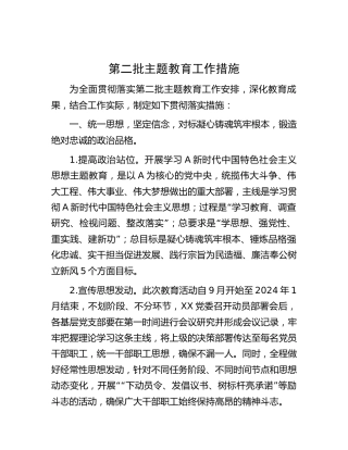 第二批主题教育工作措施2200字（方案参考）