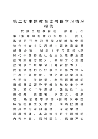 第二批主题教育读书班学习情况总结报告2300字
