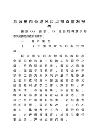 意识形态领域风险点排查情况报告2篇（含学校版）