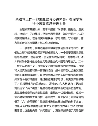 离退休工作干部（老干部）工作主题教育心得体会发言