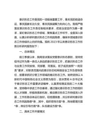 意识形态工作分析研判报告2700字