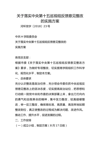 关于落实中央第十五巡视组反馈意见整改的实施方案