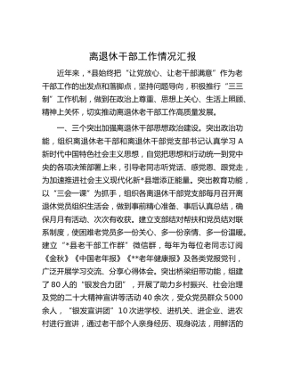 离退休干部工作情况汇报
