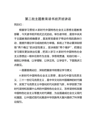 第二批主题教育读书班开班讲话3000字