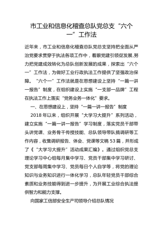 市工业和信息化稽查总队党总支“六个一”工作法