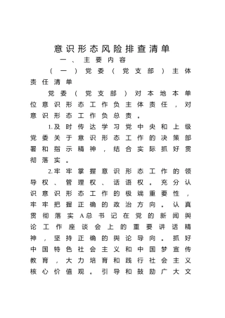 意识形态风险排查清单3700字