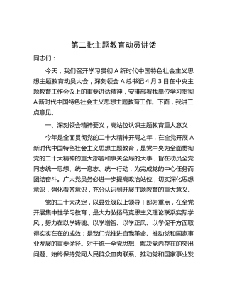 第二批主题教育动员讲话4000字