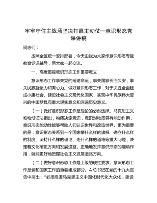 意识形态党课：牢牢守住主战场 坚决打赢主动仗