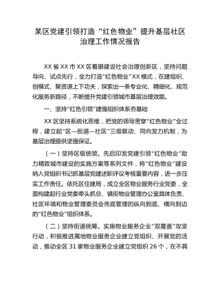 区党建引领打造“红色物业”提升基层社区治理工作情况报告