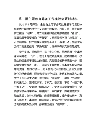 第二批主题教育筹备工作座谈会研讨发言1200字