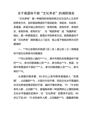 离退休干部“文化养老”的调研报告