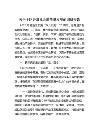 全区经济社会高质量发展的调研报告