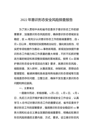 意识形态安全风险排查报告1300字