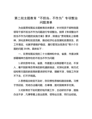 第二批主题教育“不担当、不作为”专项整治问题清单2400字