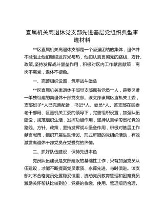 离退休党支部先进基层党组织典型事迹材料