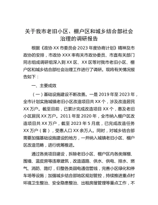 老旧小区、棚户区和城乡结合部社会治理的调研报告