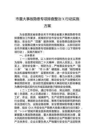 市重大事故隐患专项排查整治2023行动实施方案