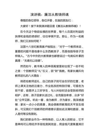 演讲稿：廉洁从教铸师魂