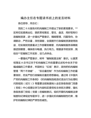 编办主任在二十大专题读书班上的研讨发言（编制）