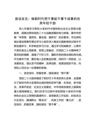 研讨发言：做新时代想干事能干事干成事的优秀年轻干部