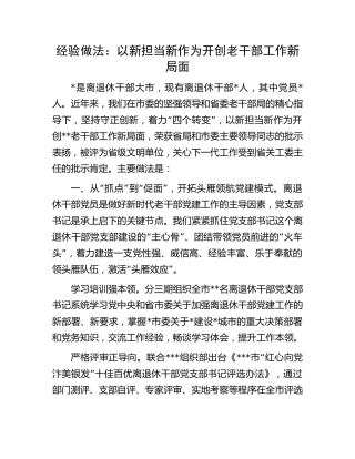 老干部工作经验做法交流总结