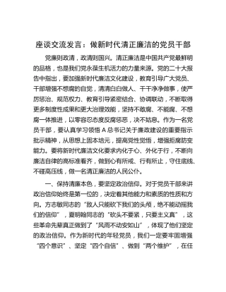 研讨发言：做新时代清正廉洁的党员干部